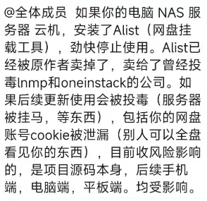 Alist疑似可能也许会被投毒