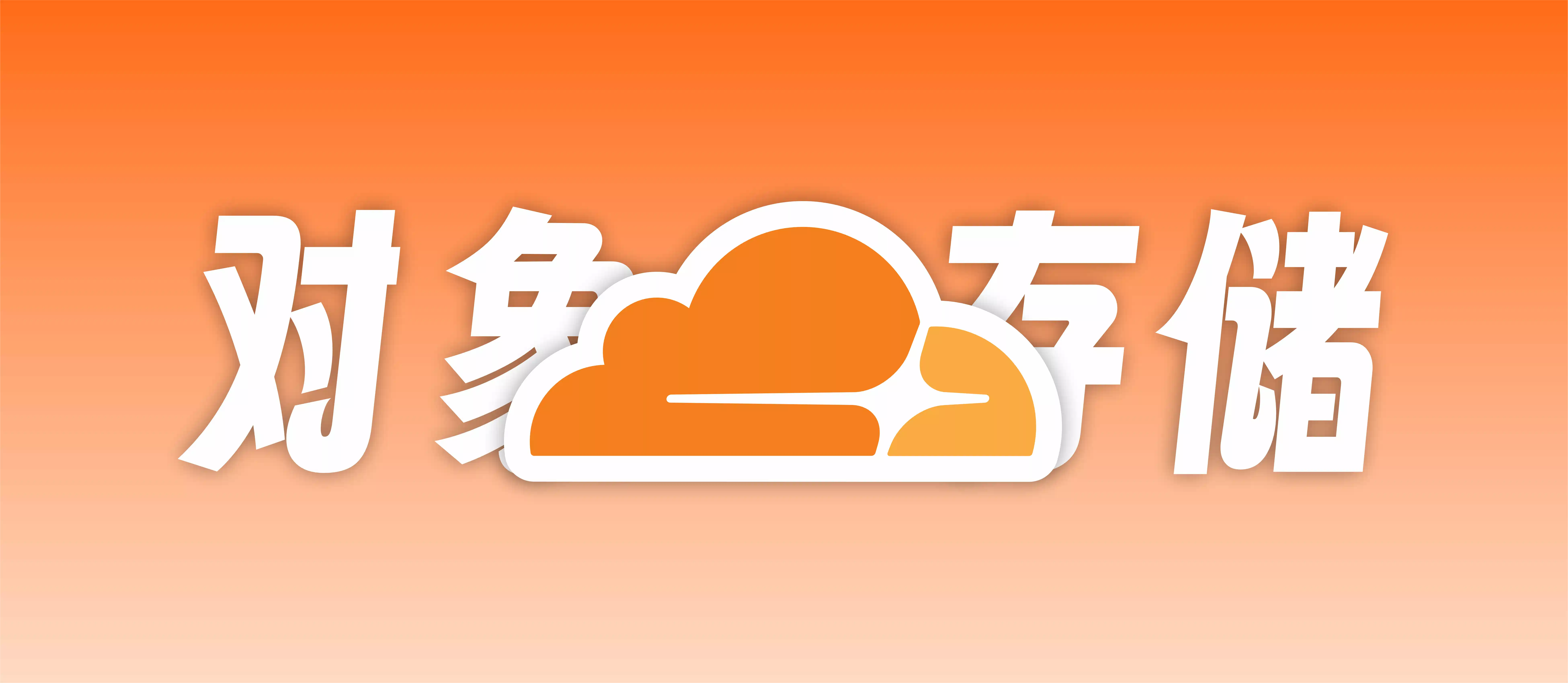 Halo- 对象存储(Amazon S3 协议)链接Cloudflare R2对象存储-免费图床