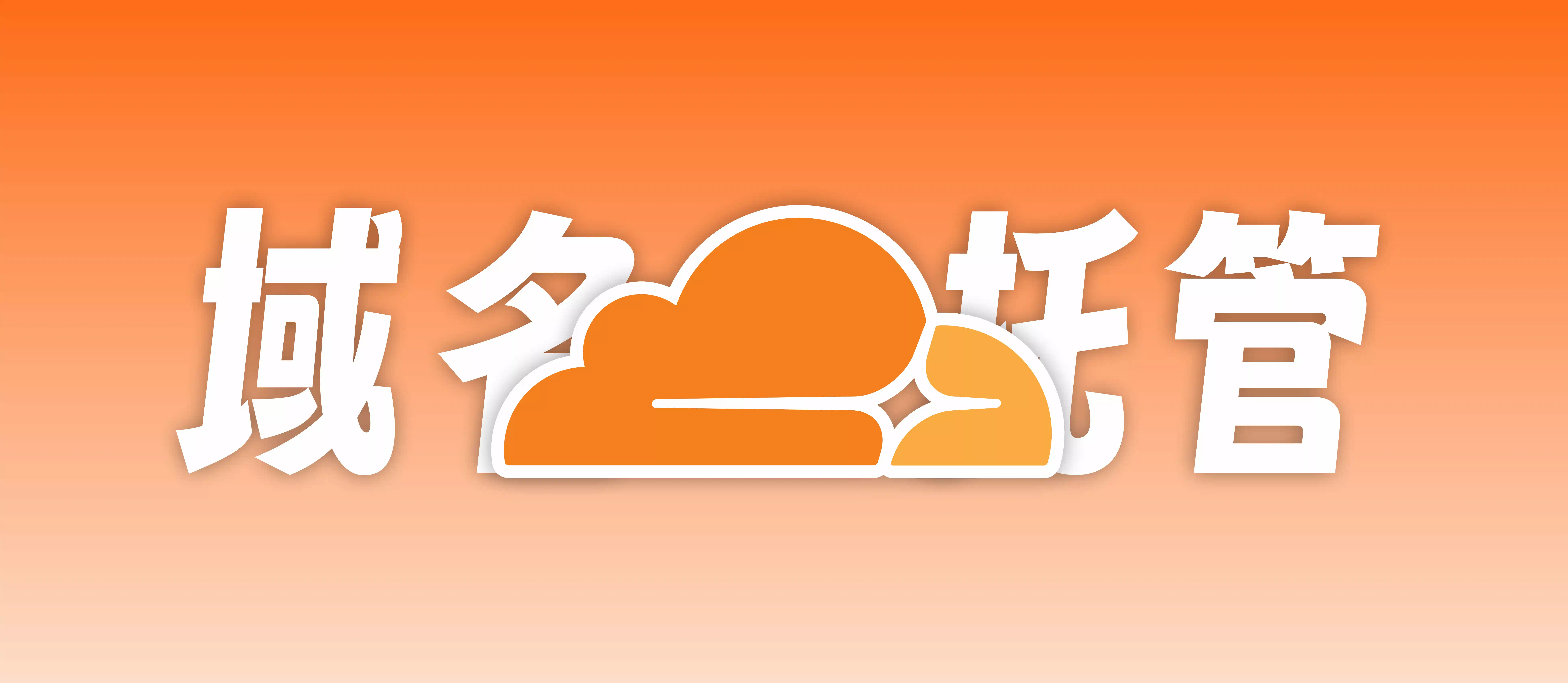 域名注册托管 I 将服务商域名托管到CloudFlare