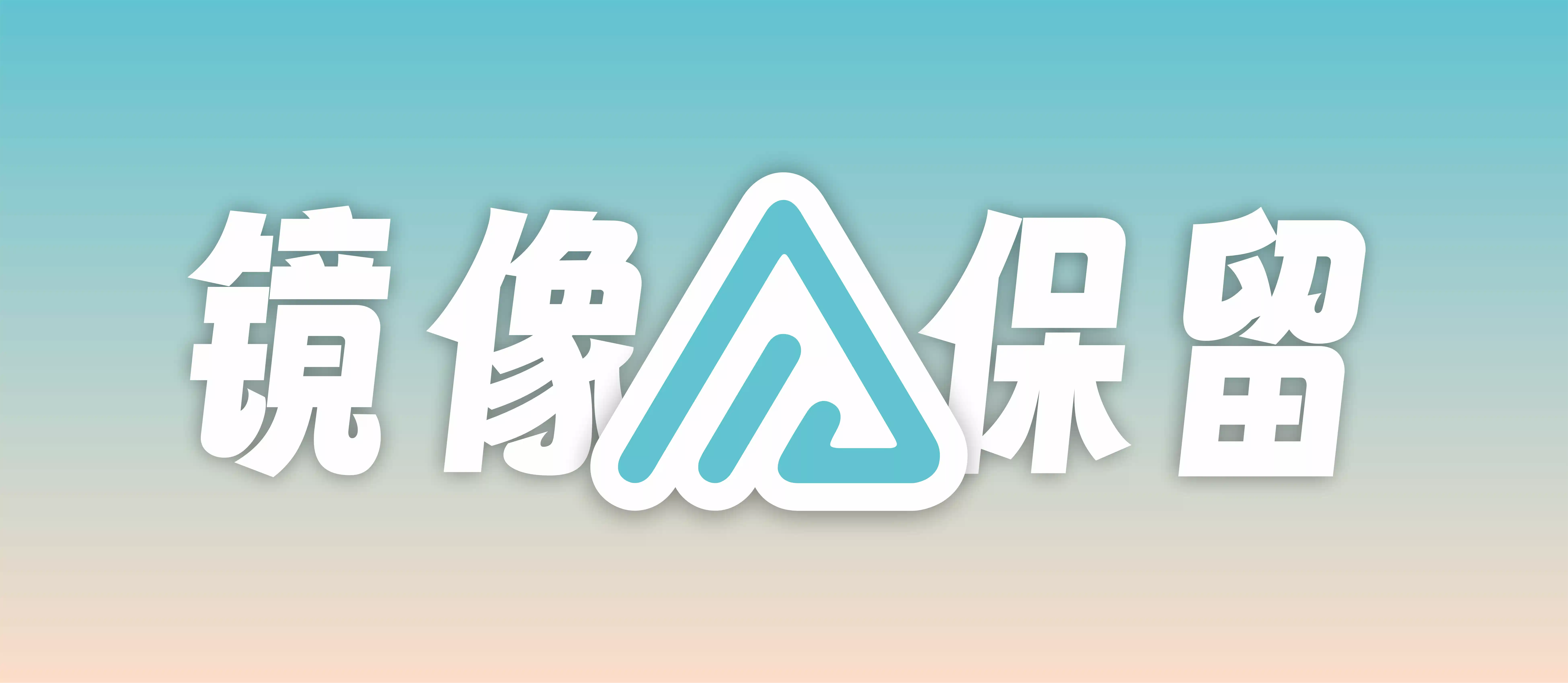 Alist疑似被卖「镜像保留」