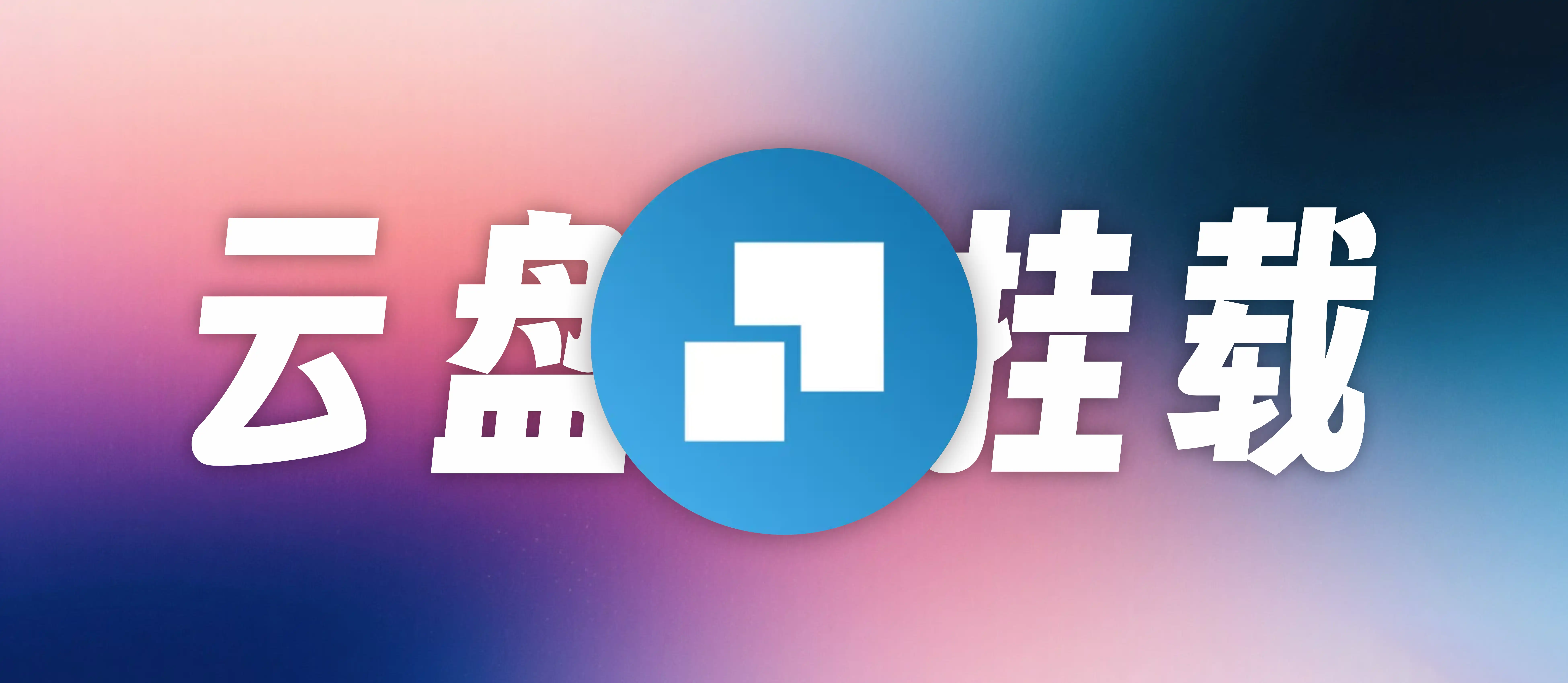 CloudDrive 多云盘本地挂载管理工具软件