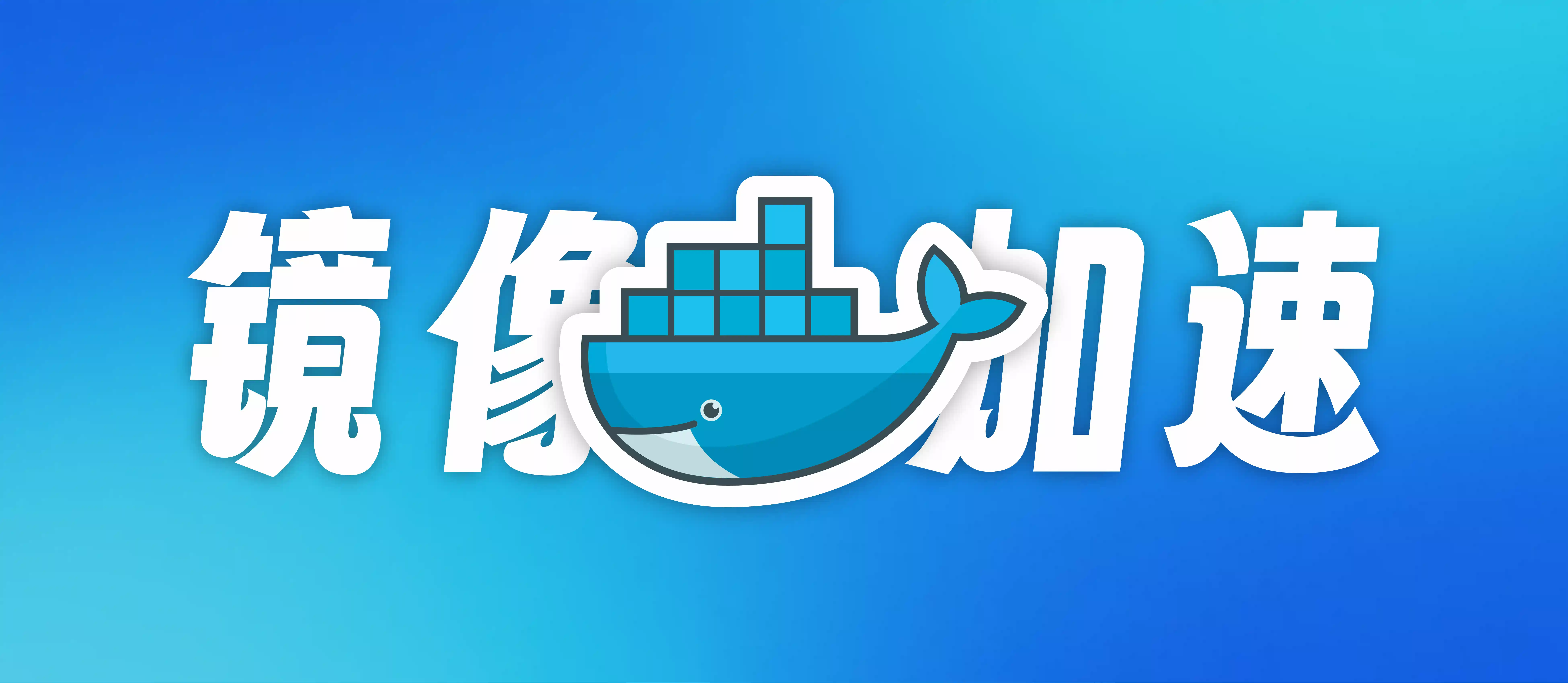 Docker镜像加速源,自维护稳定使用!